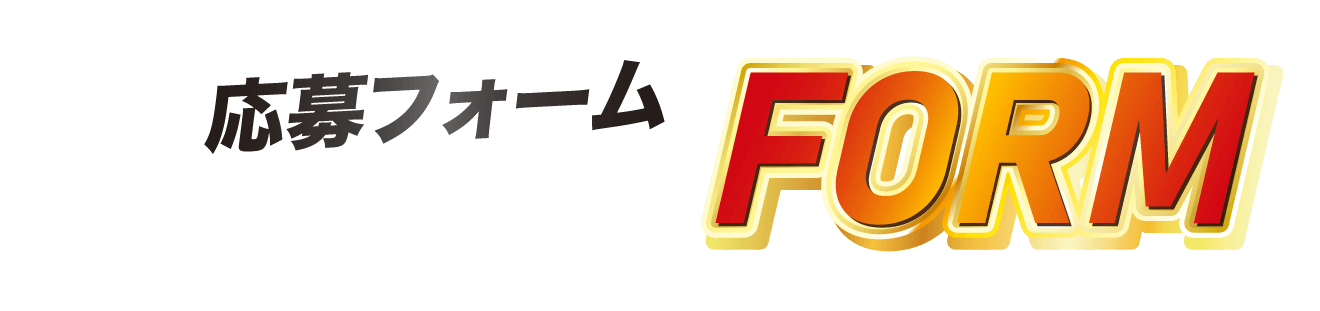 お問い合わせフォーム