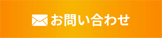 メールでお問い合わせ